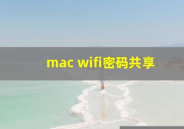 mac wifi密码共享